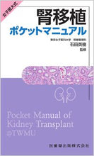 Load image into Gallery viewer, 女子医大式　腎移植ポケットマニュアル 石田英樹 ｲｼﾀﾞﾋﾃﾞｷ 医歯薬出版 :9784263732137
