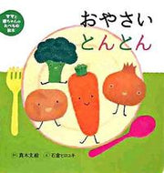#真木文絵さく #おやさいとんとん