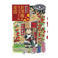 ＃あんびる　やすこ ＃なんでも魔女商会　お洋服リフォーム支店 ｱﾝﾋﾞﾙﾔｽｺ 岩崎書店 なんでも魔女商会 お洋服リフォーム支店 (おはなしガーデン) : Ambiru Yasuko Nandemo Majo Shokai Clothes Renovation B : Ambiru Yasuko Nandemo Majo Sho :9784265054527