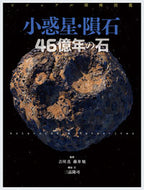 #吉川真 #小惑星・隕石４６億年の石