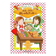 ＃あんびる　やすこ ＃ルルとララのおしゃれクッキー ｱﾝﾋﾞﾙﾔｽｺ 岩崎書店 (おはなし・ひろば) : Ambiru Yasuko Lulu and Lala's stylish cookies :9784265062607