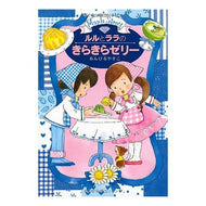 ＃あんびる　やすこ ＃ルルとララのきらきらゼリー ｱﾝﾋﾞﾙﾔｽｺ 岩崎書店 (おはなし・ひろば) : Ambiru Yasuko Lulu and Lala's sparkling jelly :9784265062638