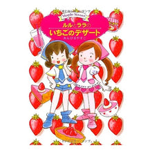 画像をギャラリービューアに読み込む, ＃あんびる　やすこ ＃ルルとララのいちごのデザート ｱﾝﾋﾞﾙﾔｽｺ 岩崎書店 (おはなしトントン) : Ambiru Yasuko Lulu and Lala's strawberry dessert :9784265062751
