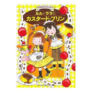 ＃あんびる　やすこ ＃ルルとララのカスタード・プリン ｱﾝﾋﾞﾙﾔｽｺ 岩崎書店 (おはなしトントン 11) : Ambiru Yasuko Lulu and Lala's custard pudding :9784265062768