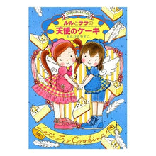 画像をギャラリービューアに読み込む, ＃あんびる　やすこ ＃ルルとララの天使のケーキ ｱﾝﾋﾞﾙﾔｽｺ 岩崎書店 (おはなしトントン 14) : Ambiru Yasuko Lulu and Lala's angel cake :9784265062799
