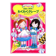 ＃あんびる　やすこ ＃ルルとララのわくわくクレープ ｱﾝﾋﾞﾙﾔｽｺ 岩崎書店 (おはなしトントン21) : Ambiru Yasuko Lulu and Lala's exciting crepes :9784265062867