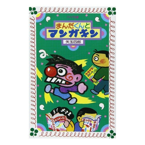 まんだくんとマンガキン