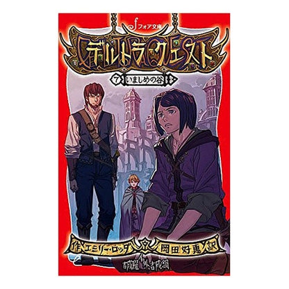 デルトラ・クエスト　　　７　いましめの谷 Rotudaemi-E Deltora Quest 7 Ishimeno Valley