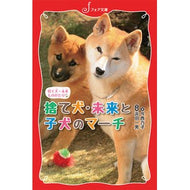 捨て犬・未来と子犬のマーチ
