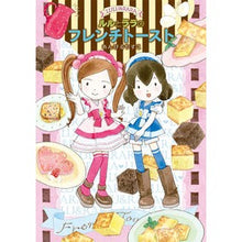 画像をギャラリービューアに読み込む, ＃あんびる　やすこ ＃ルルとララのフレンチトースト ｱﾝﾋﾞﾙﾔｽｺ 岩崎書店 (ルルトララノフレンチトースト) : Ambiru Yasuko Lulu and Lala's French Toast :9784265067251

