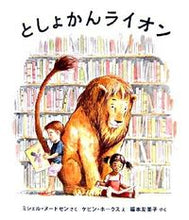 画像をギャラリービューアに読み込む, #Ｍ．ヌードセンさく #としょかんライオン :9784265068173
