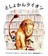 #Ｍ．ヌードセンさく #としょかんライオン :9784265068173