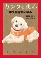 #草野あきこ #カンタの決心ボク盲導犬になる