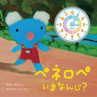 #ひがしかずこぶん #ペネロペいまなんじ？# 9784265073740