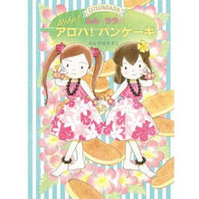 Load image into Gallery viewer, #Ambiru Yasuko #Lulu and Lala's Aloha! Pancakes
Ambiru Yasuko, Iwasaki Shoten, Lulu and Lala's Aloha! Pancakes (Story Tonton 56): Ambiru Yasuko Aloha from Lulu and Lala!: 9784265074044
