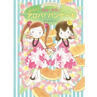 ＃あんびる やすこ ＃ルルとララのアロハ！パンケーキ : アンビルヤスコ : Aloha from Lulu and Lala! pancakes : Yasuko Ambiru : 9784265074044