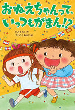 画像をギャラリービューアに読み込む, おねえちゃんって、いっつもがまん！？ いとう　みく　作 ｲﾄｳﾐｸ 岩崎書店 :9784265074068
