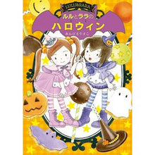 画像をギャラリービューアに読み込む, ルルとララのハロウィン Yasuko Ambiru
