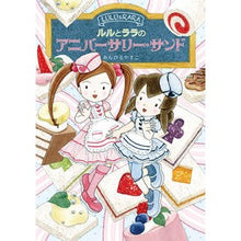 画像をギャラリービューアに読み込む, ＃あんびる　やすこ ＃ルルとララのアニバーサリー・サンド ｱﾝﾋﾞﾙﾔｽｺ 岩崎書店 : Ambiru Yasuko Lulu and Lala's Anniversary Sand :9784265074099
