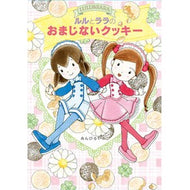 ＃あんびる　やすこ ＃ルルとララのおまじないクッキー ｱﾝﾋﾞﾙﾔｽｺ 岩崎書店 (おはなしトントン 65) : Ambiru Yasuko Lulu and Lala's magic cookie :9784265074136