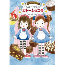 画像をギャラリービューアに読み込む, ＃あんびる　やすこ ＃ルルとララのガトーショコラ ｱﾝﾋﾞﾙﾔｽｺ 岩崎書店 : Ambiru Yasuko Lulu and Lala's gateau chocolate :9784265074228
