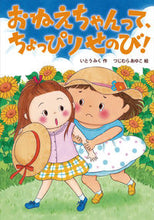 画像をギャラリービューアに読み込む, おねえちゃんって、ちょっぴりせのび！ いとう　みく　作 ｲﾄｳﾐｸ 岩崎書店 :9784265074235

