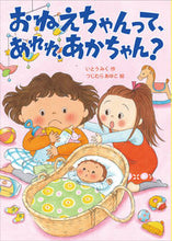 画像をギャラリービューアに読み込む, #いとうみく #おねえちゃんって、あれれ、あかちゃん？ :9784265074617
