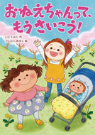 おねえちゃんって、もうさいこう！ いとうみく ｲﾄｳﾐｸ 岩崎書店 :9784265074655
