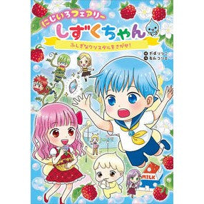 にじいろフェアリーしずくちゃん　ふしぎな