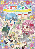 にじいろフェアリーしずくちゃん　　　２ ぎぼ　りつこ　絵 ｷﾞﾎﾞﾘﾂｺ --- 岩崎書店 :9784265074822