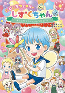 にじいろフェアリーしずくちゃん　　　３ ぎぼ　りつこ　絵 ｷﾞﾎﾞﾘﾂｺ 岩崎書店 岩崎書店 :9784265074839