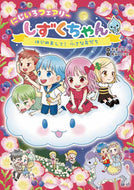 にじいろフェアリーしずくちゃん　　　４ ぎぼ　りつこ　絵 ｷﾞﾎﾞﾘﾂｺ --- 岩崎書店 :9784265074846