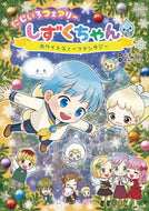 にじいろフェアリーしずくちゃん　　　５ ぎぼ　りつこ　絵 ｷﾞﾎﾞﾘﾂｺ --- :9784265074853