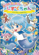 にじいろフェアリーしずくちゃん　９ ぎぼりつこ ｷﾞﾎﾞﾘﾂｺ 岩崎書店 :9784265074891