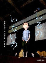 画像をギャラリービューアに読み込む, #京極夏彦 #いるのいないの :9784265079537
