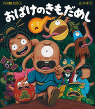 画像をギャラリービューアに読み込む, おばけのきもだめし 内田　麟太郎　文 ｳﾁﾀﾞﾘﾝﾀﾛｳ 岩崎書店 :9784265081325

