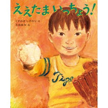 画像をギャラリービューアに読み込む, ＃くすのき　しげのり ＃ええたまいっちょう！ ｸｽﾉｷｼｹﾞﾉﾘ 岩崎書店 ええたま いっちょう! (えほんのぼうけん 80) : Camphor tree Shigenori Oh my goodness! :9784265081509
