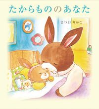 画像をギャラリービューアに読み込む, #まつおりかこ #たからもののあなた# 9784265081530 :9784265081530
