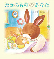 #まつおりかこ #たからもののあなた# 9784265081530 :9784265081530
