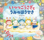 いつつごうさぎとうみのほうせき まつお　りかこ ﾏﾂｵﾘｶｺ --- 岩崎書店 :9784265081776