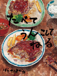 #はらぺこめがね #たべてうんこしてねる