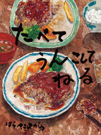 #はらぺこめがね #たべてうんこしてねる