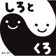 ＃新井　洋行　作・絵 ＃しろとくろ ｱﾗｲﾋﾛﾕｷ 岩崎書店 すこやかあかちゃんえほん (3) : Written and illustrated by Yoko Arai white and black :9784265082230