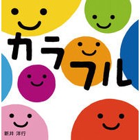 Load image into Gallery viewer, # Yoko Arai, author and illustrator # Colorful Arai Hiroyuki Iwasaki Shoten Sukoyaka Akachan Ehon (4): Written and illustrated by Yoko Arai colorful: 9784265082247
