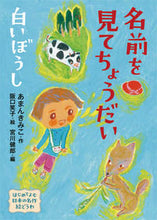 画像をギャラリービューアに読み込む, #あまんきみこ #名前を見てちょうだい・白いぼうし :9784265085064
