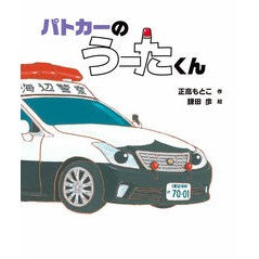 ＃正高もとこ ＃パトカーのうーたくん ﾏｻﾀｶﾓﾄｺ ●岩崎書店 :9784265150076