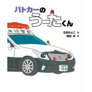 ＃正高もとこ ＃パトカーのうーたくん ﾏｻﾀｶﾓﾄｺ ●岩崎書店 :9784265150076
