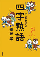 Load image into Gallery viewer, #TakashiSaito #Perfect!LearnYojiJukugoWithManga
