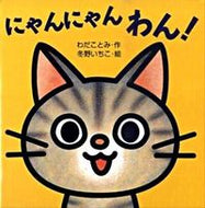 にゃんにゃんわん！ わだ　ことみ　作 ﾜﾀﾞｺﾄﾐ 岩崎書店 :9784265810505