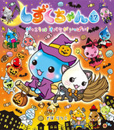 しずくちゃん　　１７　がっこうはオバケが ぎぼ　りつこ　作・絵 ｷﾞﾎﾞﾘﾂｺ 岩崎書店 :9784265810673